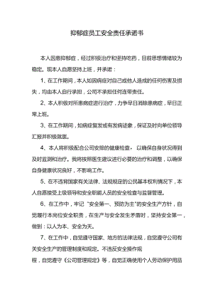 抑郁症员工安全责任承诺书.docx