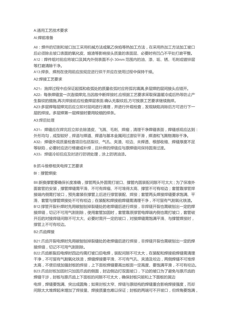 综合组电焊工艺技术要求.docx_第1页