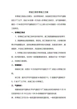 桥涵工程冬季施工方案.docx