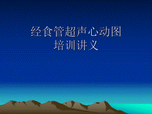 经食管超声心动图培训讲义.ppt