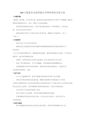 200 万像素星光级智能红外网络球机安装方案.docx