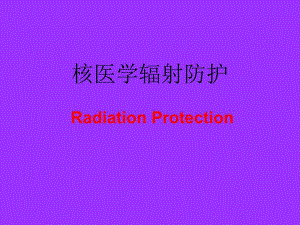 第四章核医学辐射防护.ppt