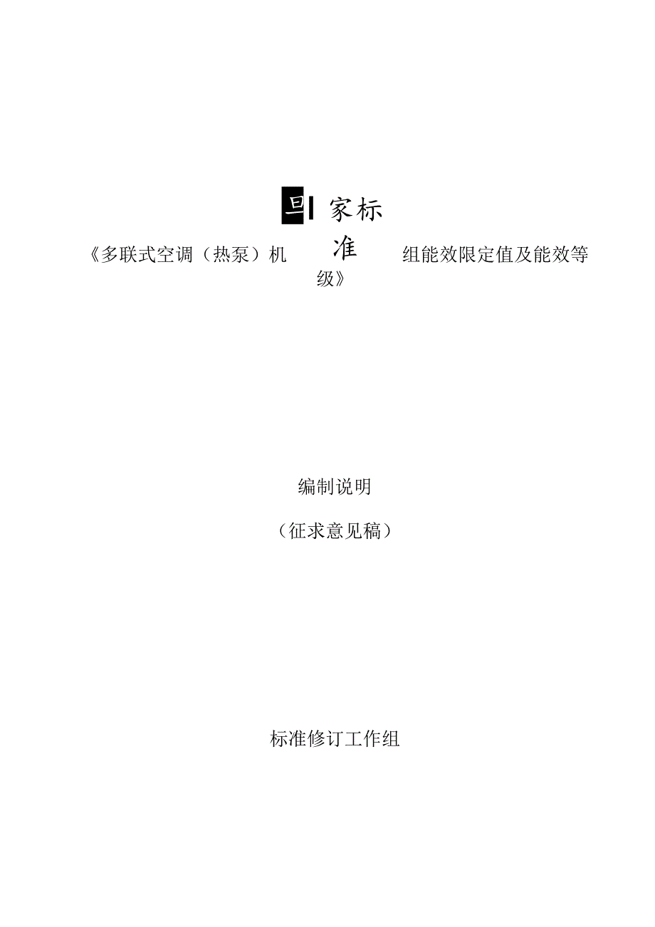 GB-多联式空调（热泵）机组能效限定值及能效等级编制说明.docx_第1页