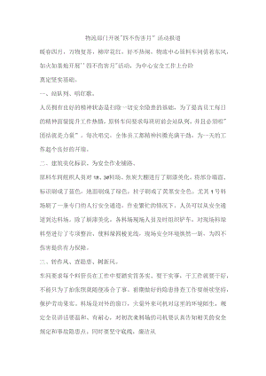 物流部门开展“四不伤害月”活动报道.docx