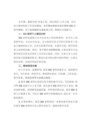 20XX年“青蓝工程”XX师傅计划与总结.docx