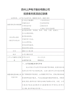 苏州上声电子股份有限公司投资者关系活动记录表.docx