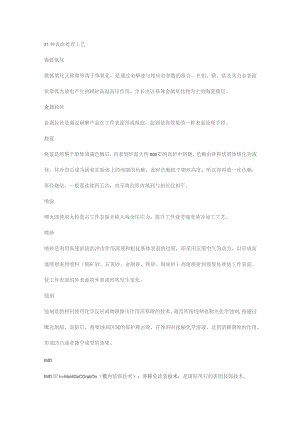 21种表面处理工艺.docx