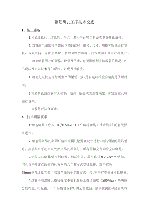 2、钢筋绑扎工序技术交底.docx