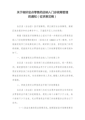 关于做好定点零售药店纳入门诊统筹管理的通知（征求意见稿）.docx