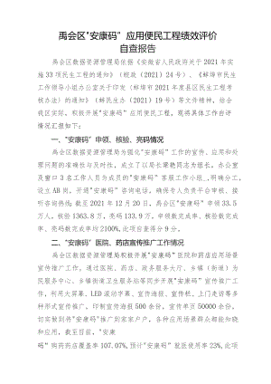 禹会区“安康码”应用便民工程绩效评价自查报告.docx