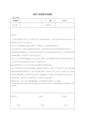 信号工安全技术交底.docx