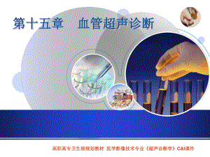 第十五章血管超声诊断.ppt.ppt