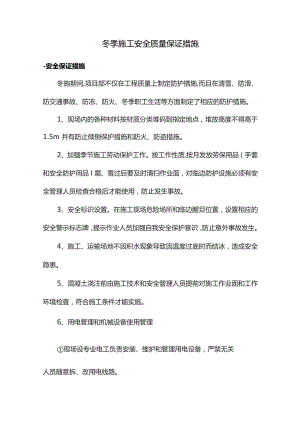 冬季施工安全质量保证措施.docx