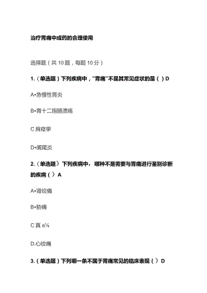 治疗胃痛中成药的合理使用考试题库含答案全套.docx