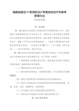 福建省建设工程消防设计审查验收技术专家库管理办法.docx