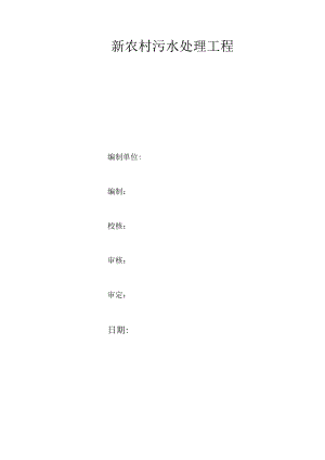 （精编）新农村污水处理工程.docx