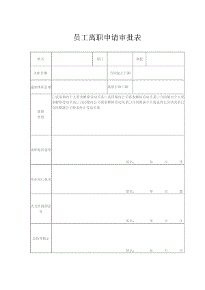 员工离职申请审批表.docx