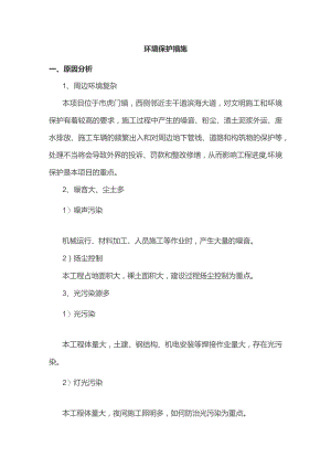 环境保护措施.docx