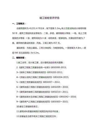 竣工验收自评评告.docx