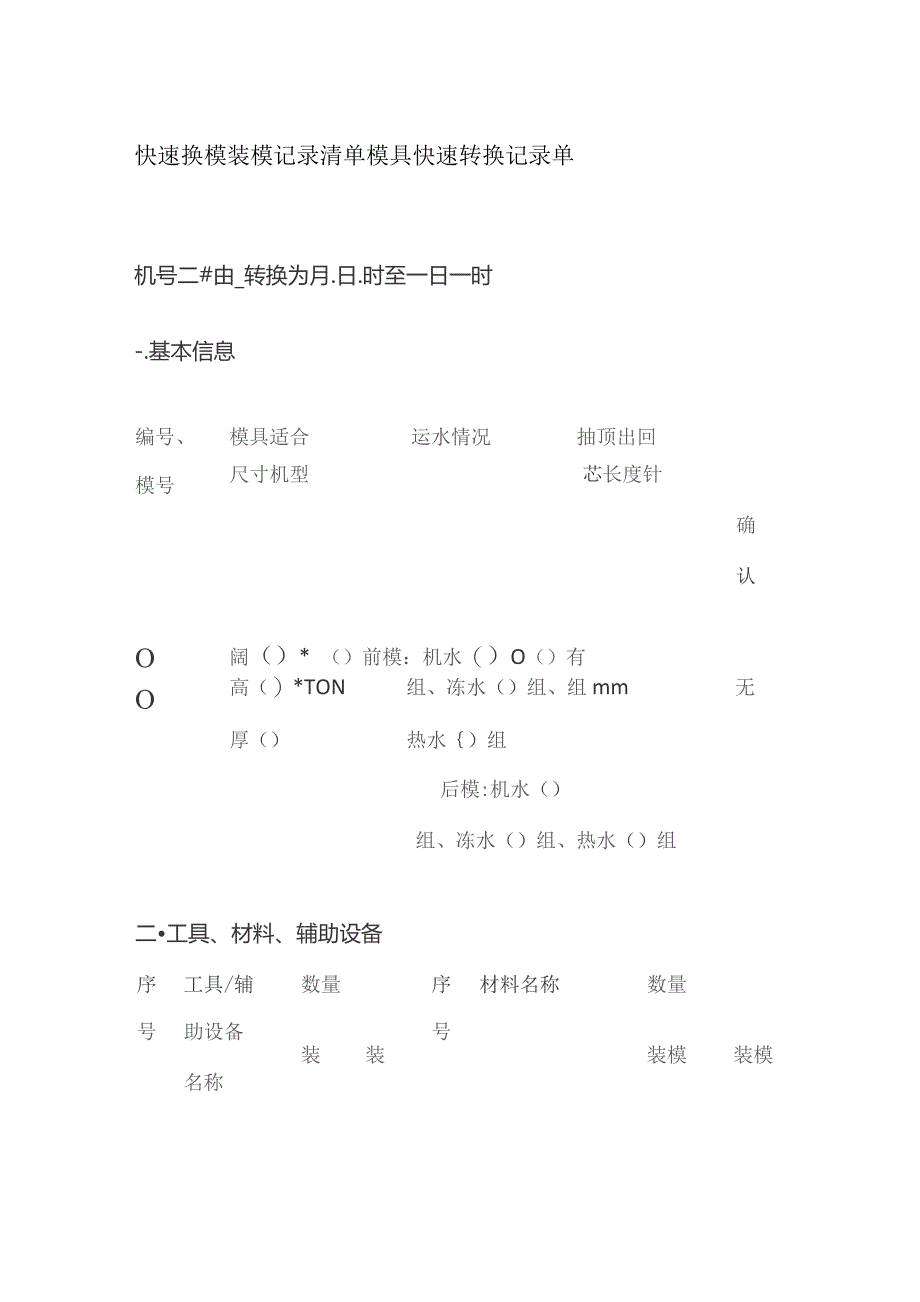 快速换模装模记录清单 模具快速转换记录单全套.docx_第1页