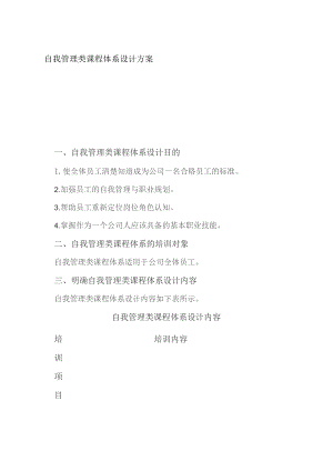 自我管理类课程体系设计方案.docx