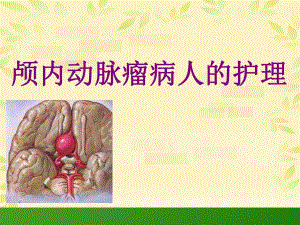颅内动脉瘤病人的护理.ppt