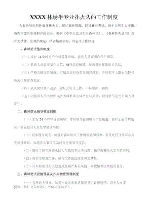 (XX企业)林场20XX年半专业扑火的工作制度.docx