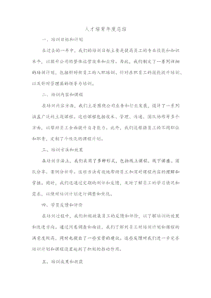 人才培育年度总结.docx