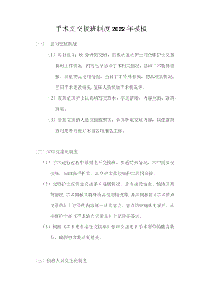 手术室交接班制度2022年模板.docx