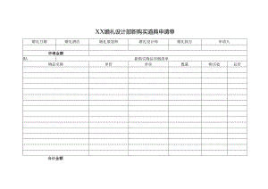 XX婚礼设计部新购买道具申请单.docx