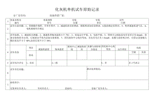 化灰机单机试车原始记录.docx