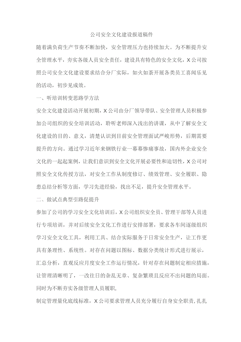 公司安全文化建设报道稿件.docx_第1页