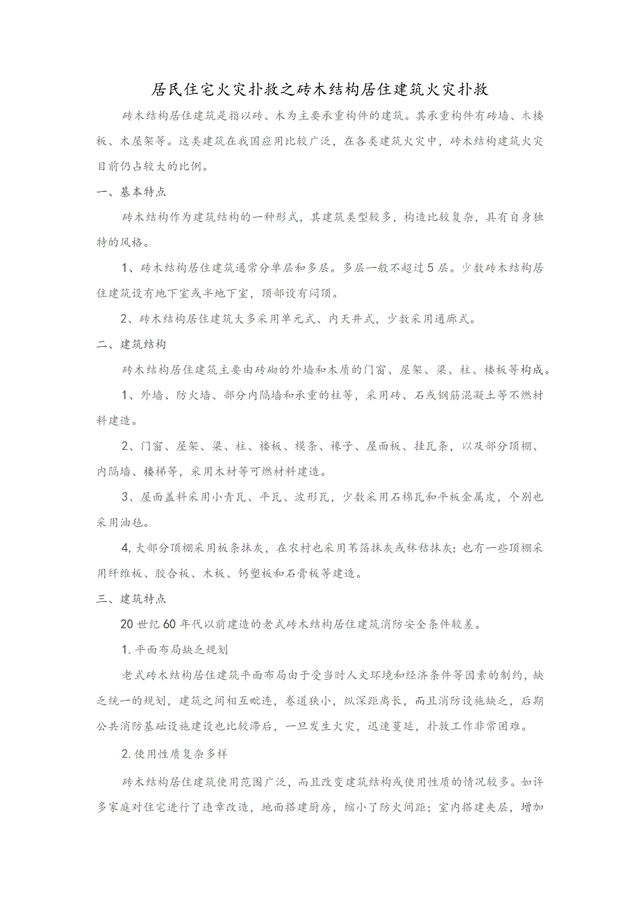 居民住宅火灾扑救之砖木结构居住建筑火灾扑救.docx_第1页
