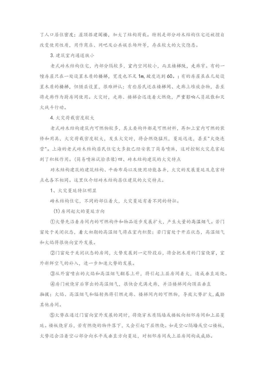 居民住宅火灾扑救之砖木结构居住建筑火灾扑救.docx_第2页