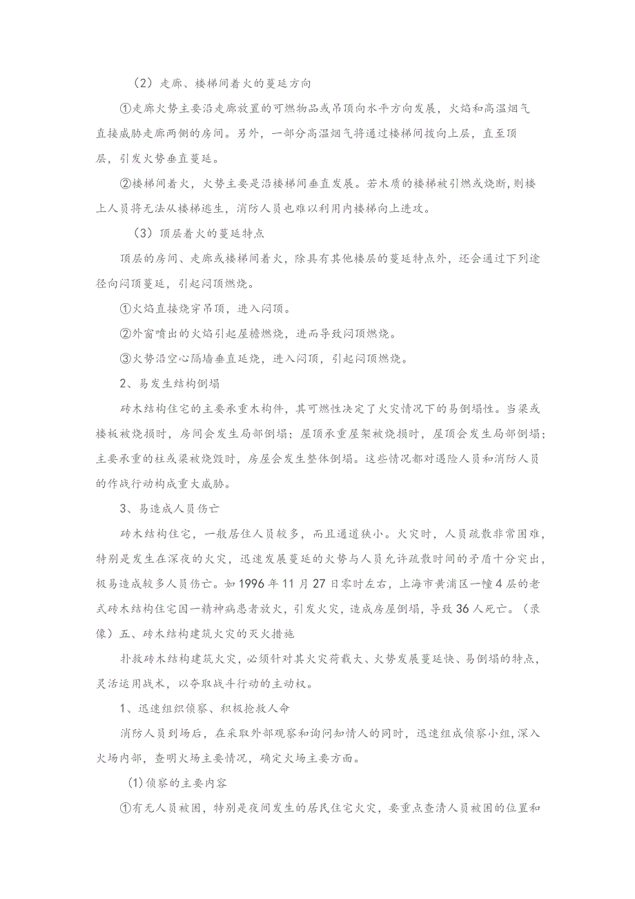 居民住宅火灾扑救之砖木结构居住建筑火灾扑救.docx_第3页