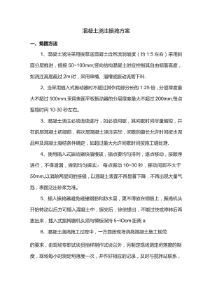 混凝土浇注振捣方案.docx