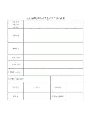 省级地质勘查专项资金项目立项指南（2023-2025年）.docx