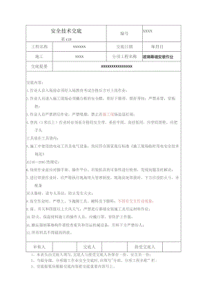 (XX企业)玻璃幕墙安装作业安全技术交底.docx