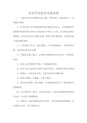 高速安全作业技术交底内容.docx