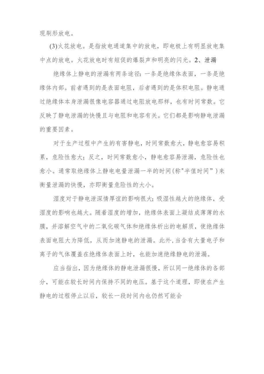 技能培训资料：静电的消散方式.docx_第2页