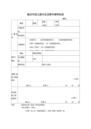 重庆市孤儿基本生活费申请审批表.docx