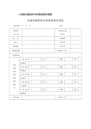 向境外提供林木种质资源申请表向境外提供林木种质资源申请表.docx