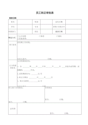 员工转正审批表.docx