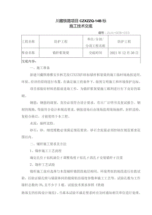 010锚杆框架梁施工技术交底.docx