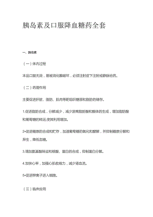 胰岛素及口服降血糖药全套.docx