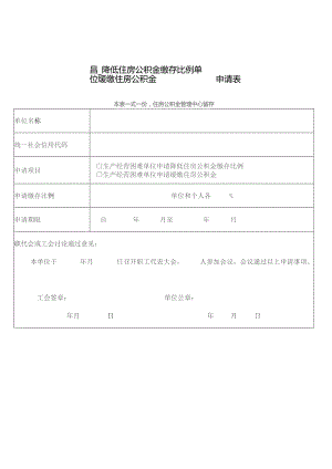 降低住房公积金缴存比例缓缴住房公积金单位申请表.docx