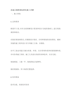 高速公路路基标准化施工详解.docx