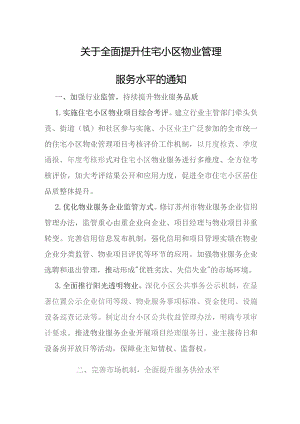 关于全面提升住宅小区物业管理服务水平的通知.docx