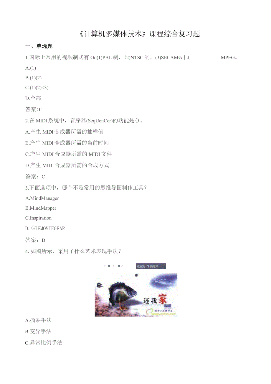 石大070123计算机多媒体技术期末复习题.docx_第1页