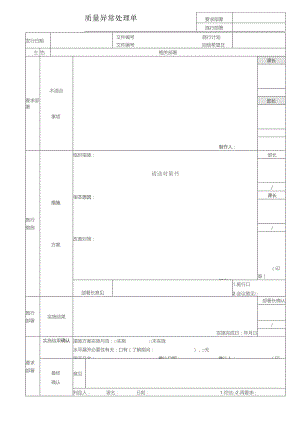 质量异常处理单.docx